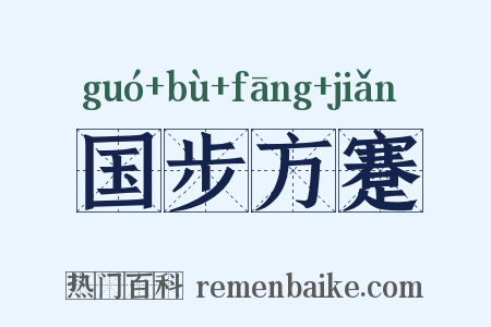 国步方蹇是什么意思的图片